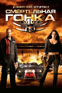 Смертельная гонка