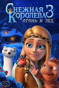 Снежная королева 3. Огонь и лед