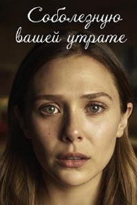 Сериал: Соболезную вашей утрате