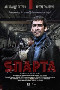Сериал: Спарта
