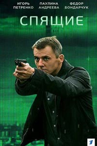 Сериал: Спящие