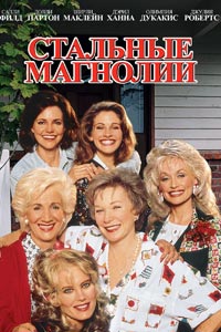 Стальные магнолии