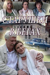 Сериал: Старушки в бегах
