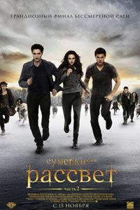Сумерки. Сага. Рассвет: Часть 2