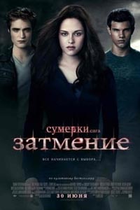 Сумерки. Сага. Затмение