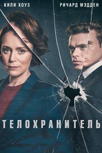 Сериал: Телохранитель