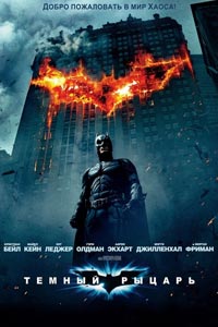 Темный рыцарь