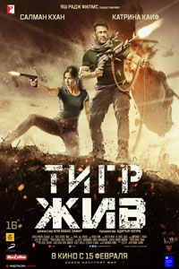 Тигр жив