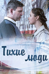 Тихие люди