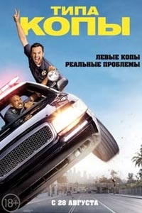 Типа копы
