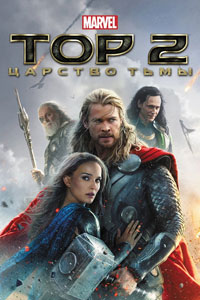 Тор 2: Царство тьмы