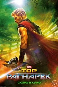 Тор: Рагнарёк