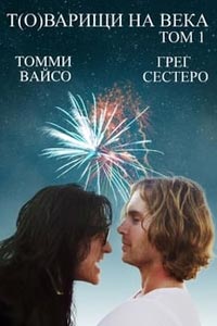 Товарищи на века