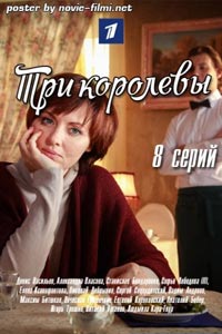 Три королевы