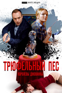 Трюфельный пёс королевы Джованны