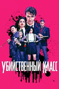 Сериал: Убийственный класс