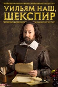Сериал: Уильям наш, Шекспир