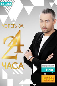 Успеть за 24 часа