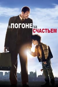 В погоне за счастьем