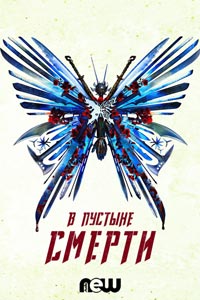 Сериал: В пустыне смерти