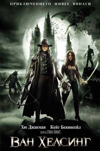 Ван Хельсинг