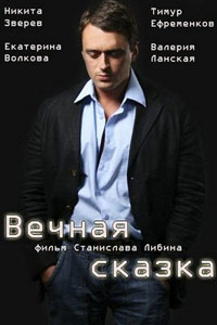 Вечная сказка
