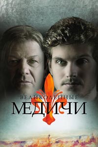 Сериал: Великолепные Медичи
