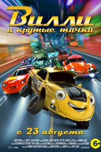 Вилли и крутые тачки