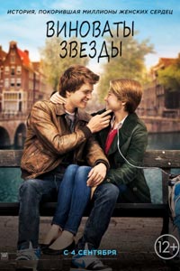 Виноваты звезды