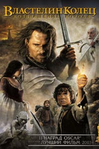 Властелин колец: Возвращение Короля