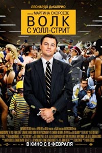 Волк с Уолл-стрит