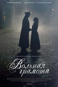 Сериал: Вольная грамота