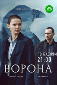Сериал: Ворона
