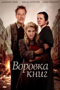 Воровка книг