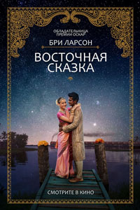 Восточная сказка