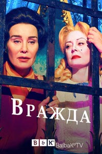 Сериал: Вражда