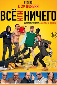 Всё или ничего