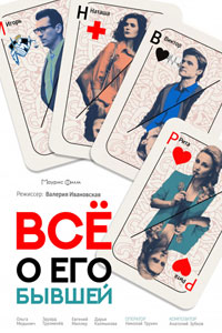 Всё о его бывшей