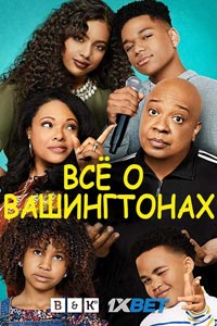 Сериал: Всё о Вашингтонах
