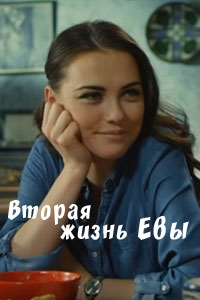 Сериал: Вторая жизнь Евы