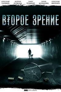 Сериал: Второе зрение
