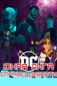 Мультсериал: Юная Лига Справедливости