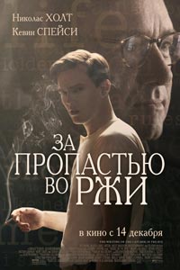 За пропастью во ржи