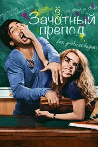Зачётный препод