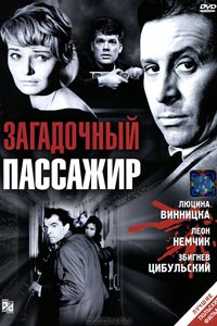 Загадочный пассажир