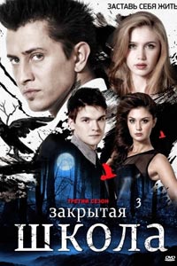 Сериал: Закрытая школа