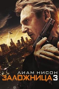 Заложница 3