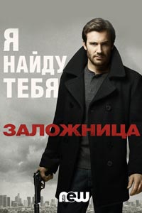 Сериал. Заложница: Начало