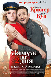 Замуж на 2 дня