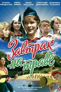 Завтрак на траве